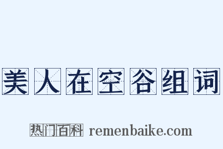 美人在空谷组词是什么意思的图片